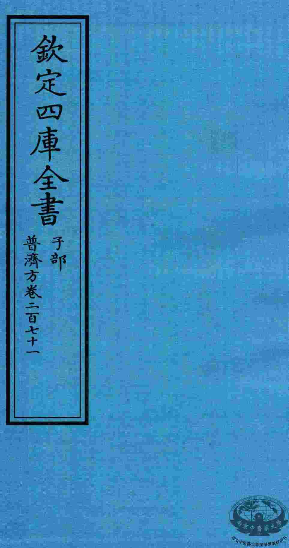 钦定四库全书  子部  普济方  卷271